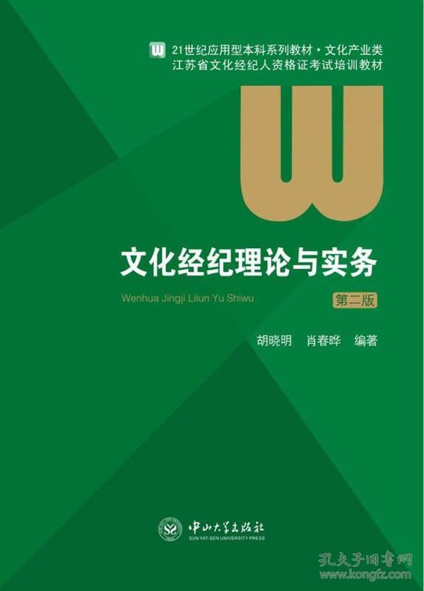 胡晓明肖春晔文化经纪理论与实务第二2版9787306048462