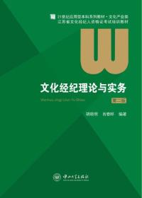 文化经纪理论与实务第二2版胡晓明中山大学出版社9787306048462