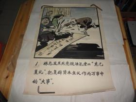 批林批孔宣传画（福建师范大学老教授绘画的原稿）（尺寸78公分×54公分）有25张合售见描述（有几张是在宣纸上画的水墨彩色宣传画）（有 水粉画等）有林彪、四人帮等。林彪像漫画