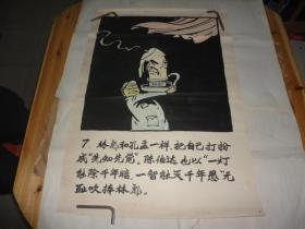 批林批孔宣传画（福建师范大学老教授绘画的原稿）（尺寸78公分×54公分）有25张合售见描述（有几张是在宣纸上画的水墨彩色宣传画）（有 水粉画等）有林彪、四人帮等。林彪像漫画