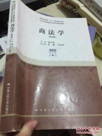 商法学（第四版）/21世纪高等院校法学系列精品教材