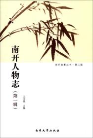 南开人物志