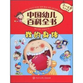 【以此标题为准】我的身体(3-6岁亲子共读)(精)/中国幼儿百科全书