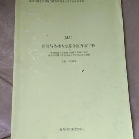 中国传媒大学新闻传播类研究生入学考试参考用书，MJC，新闻与传播专业综合能力绿宝书【划线笔记多】