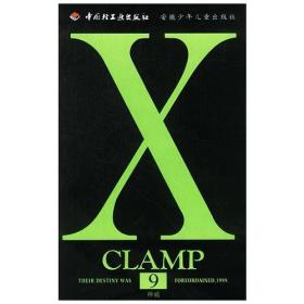 X.9   X战记第9卷：神威 CLAMP漫画 中国轻工业出版社