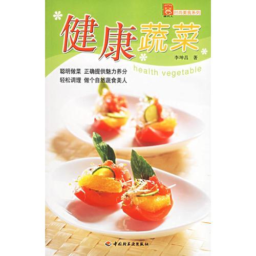 健康蔬菜——現(xiàn)代人·時尚美食系列