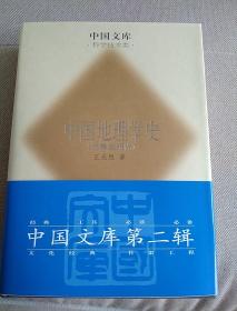 中国地理学史（先秦至明代）精装