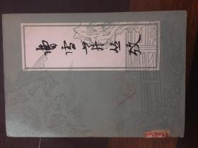 曹雪芹丛考