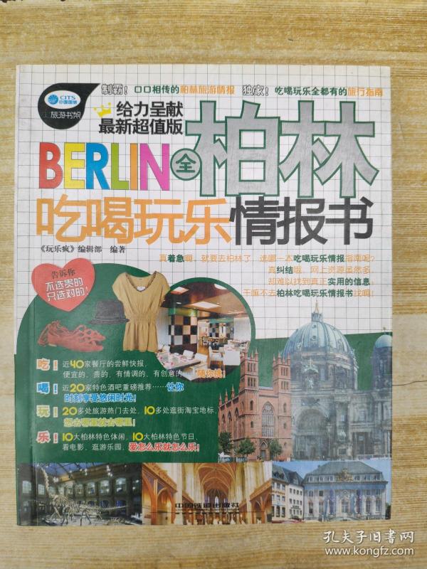 全柏林吃喝玩乐情报书