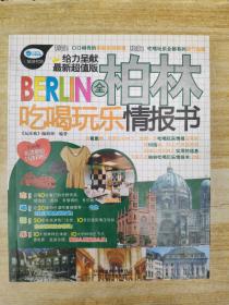 全柏林吃喝玩乐情报书