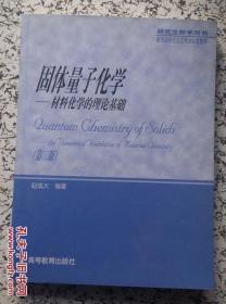 固体量子化学:材料化学的理论基础 第二版