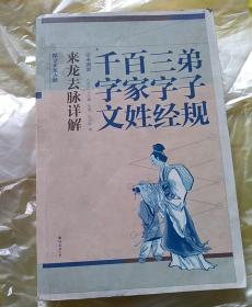 （弟子规.三字经.百家姓.千字文）来龙去脉詳解