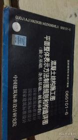 v混凝土结构施工图 平面整体表示方法制图规则和构造详图（独立基础、条形基础、桩基承台）06G101-6