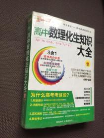 高中数理化生知识大全10  [赠高中理化生实验全彩版]