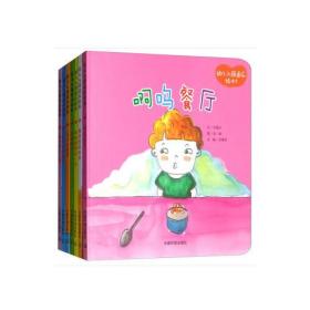 【精装绘本】幼儿入园适应绘本1--啊呜餐厅【全七册不单发】