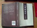 大清新法令（第4卷）1901-1911  大32开本565页  非馆藏