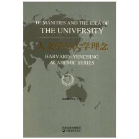 人文学与大学理念：哈佛燕京学术系列