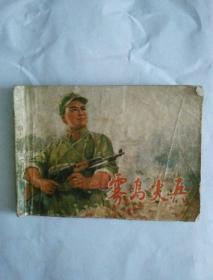 雾岛尖兵  连环画（一版一印）