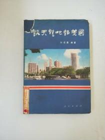 谈天说地话美国（精装本）