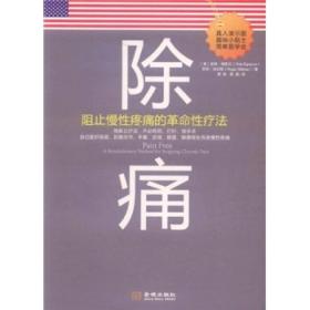 除痛：阻止慢性疼痛的革命性疗法