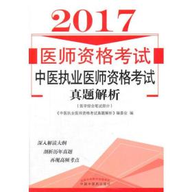 2017中医执业医师资格考试真题解析·执业医师资格考试通关系列