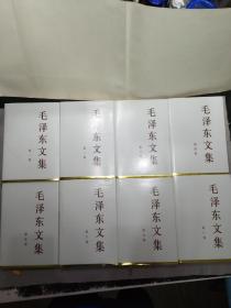 毛泽东文集 1.2.3.4.5.6.7.8.卷 精装H3