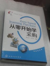 “从零开始学”系列读本：从零开始学采购