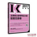 2017高教版法律硕士联考考试大纲配套五套卷