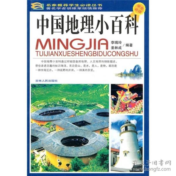 中国地理小百科