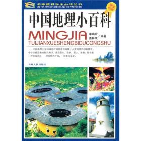 中国地理小百科