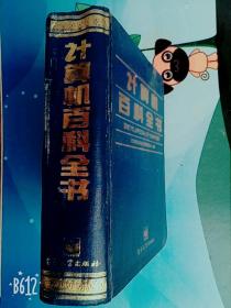 计算机百科全书1992年老版精装加厚免邮 电子工业 专业收藏参考工具书