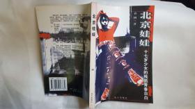 北京娃娃