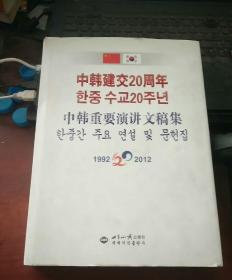 中韩建交20周年 中韩重要演讲文稿集
