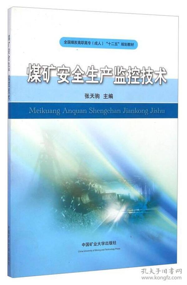 煤矿安全生产监控技术/全国煤炭高职高专成人“十二五”规划教材