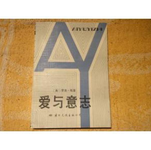 正版     爱与意志(国际文化出版公司1987年）   一版一印