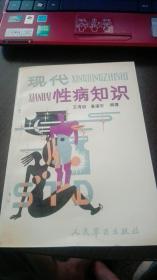 现代性病知识——91年1版1印