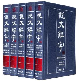 说文解字繁体版 全注全译本正版全套5册精装注释译文 许慎原著段玉裁注说文解字文白对照古汉语字典字书汉语拼音字典中文工具书籍 咬文嚼字细说画说汉字