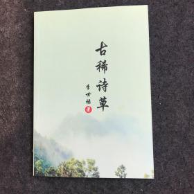 古稀诗草