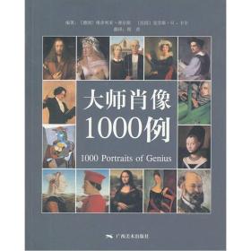 【出售】大师肖像1000例