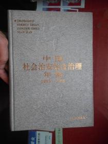 中国社会治安综合治理年鉴:1993～1994 【16开 精装本 1版1印 品相好】