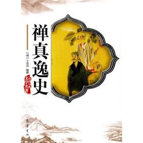 中国古典名著：禅真逸史