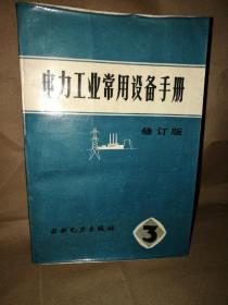 电力工业常用设备手册3修订版