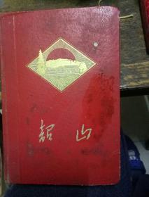 韶山日记本