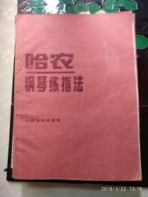 哈农钢琴练指法