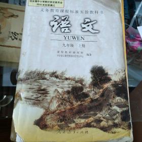 义务教育课程标准实验教科书、语文九年级上册