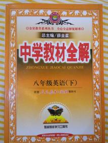 金星教育系列丛书·中学教材全解：8年级英语（下）（人教新目标）