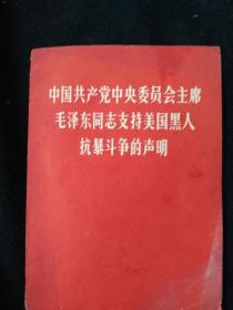 中国共产党中央委员会主席毛泽东同志支持美国黑人抗爆斗争的声明