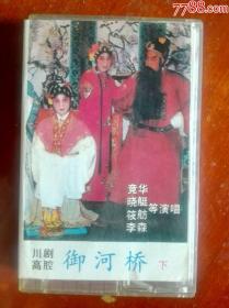 川剧《御河桥下》