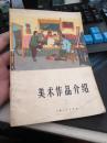 美术作品介绍3