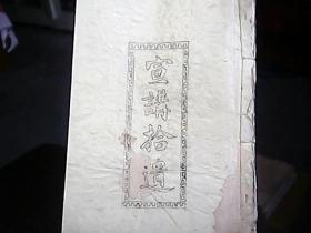 （油印本）《宣讲拾遗》（卷三）